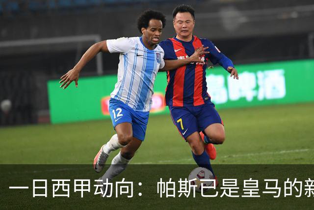一日西甲动向：帕斯已是皇马的新人，德拉富恩特是靠谱主帅么