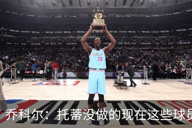 乔科尔：托蒂没做的现在这些球员做到了 穆帅很杰出