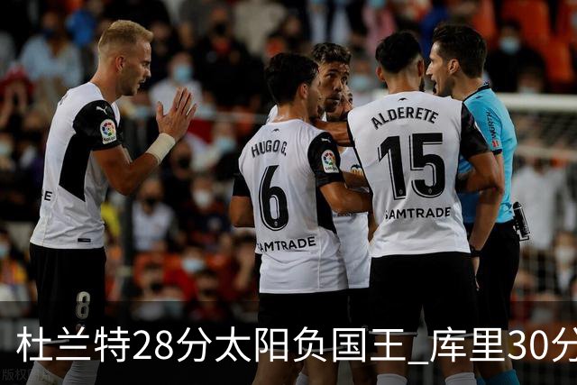 杜兰特28分太阳负国王 库里30分勇士斩获4连胜