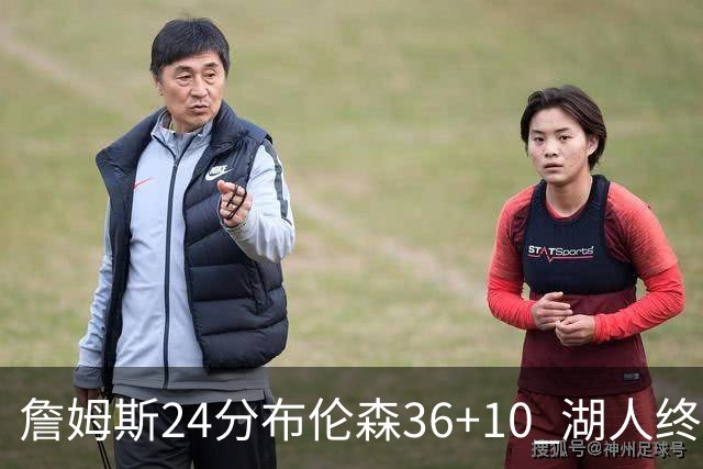 詹姆斯24分布伦森36+10 湖人终结尼克斯9连胜